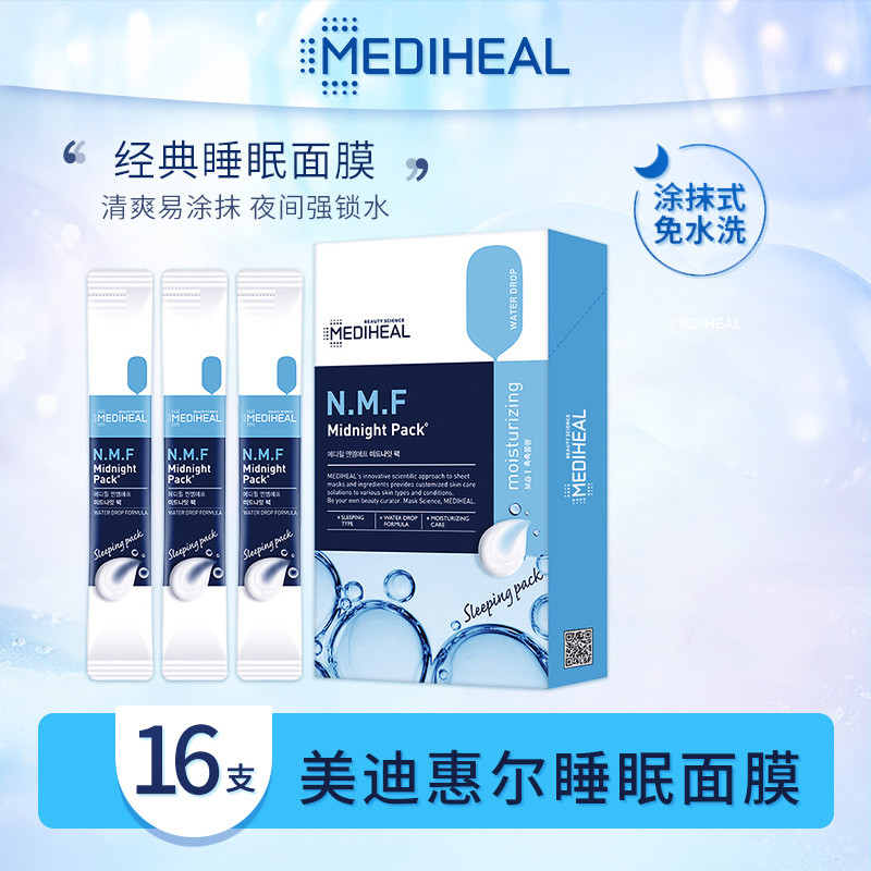 MEDIHEAL原可莱丝/美迪惠尔补水保湿免洗睡眠面膜NMF水库进口正品