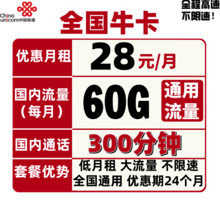 中国联通 全国牛卡 28元月租（60GB通用+300分钟国内通话）