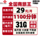 China unicom 中国联通 全国商旅王 29元包每月1100分钟国内31G全国通用流量 四年套餐