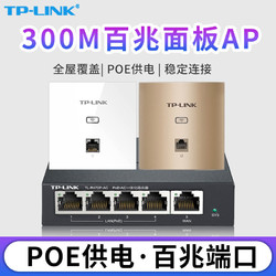 TP-LINK 普联 无线AP面板入墙式POE供电家用wifi路由器全屋覆盖组网