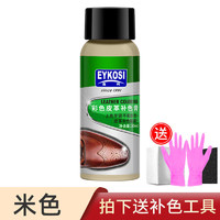 EYKOSI 逸柯 白色鞋油染色剂补伤膏漆小白鞋皮鞋划痕修复神器鞋面磨破补色翻新 米色 30毫升 全套工具