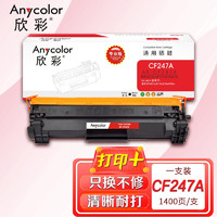 欣彩 CF247A硒鼓（专业版） AR-CF247A 47A黑色 1.4K 带芯片 适用惠普HP M17a w M30a w 打印机
