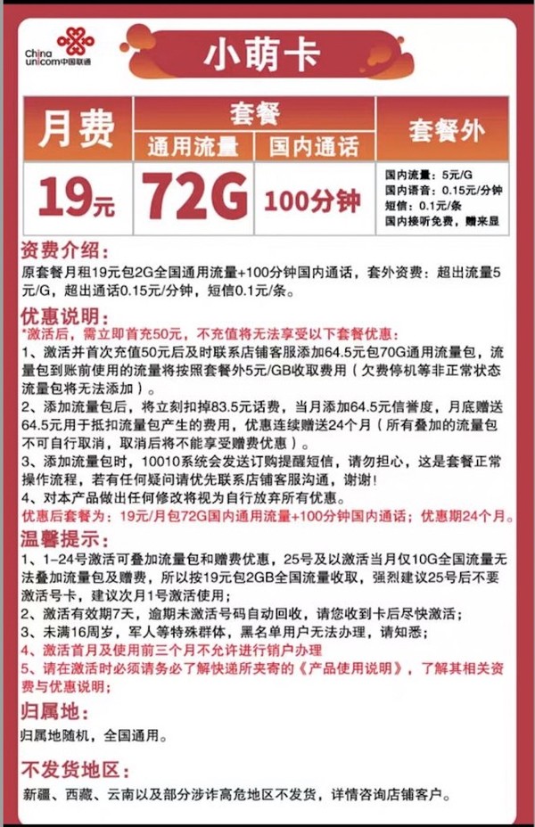 China unicom 中国联通 联通流量卡 5G小萌卡（72G全国通用流量+100分钟）