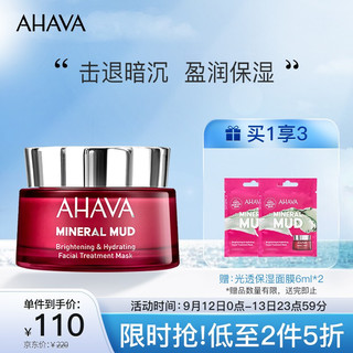 AHAVA 艾哈佛 矿物海泥光透保湿面膜50ml 以色列原装进口死海人鱼姬发光泥滋润温和清洁补水提亮肤色泥膜