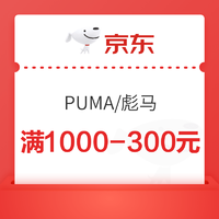 彪马旗舰店 满1000减300元大额券 