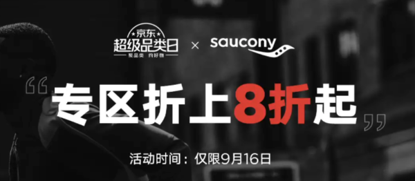 促销活动：京东 Saucony官方旗舰店 超级品类日来啦~