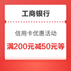 限地区 工商银行 信用卡优惠活动