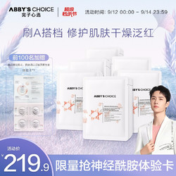 Abby's Choice 完子心选 神经酰胺面膜3盒装王一博代言保湿修护