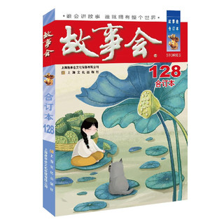 2021年《故事会》合订本. 128期