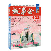 《故事会合订本》（122期）