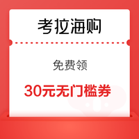 考拉海购 免费领30元无门槛券 