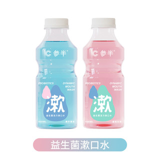 参半益生菌漱口水 便携清新口气网红直播 6味选 红豆冰冰500ml