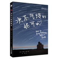 《零时差·YA书系·绝不气馁的妮可》