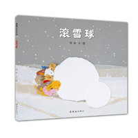 《滚雪球》（精装、连环画出版社）