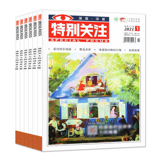 特别关注杂志2021年1-7/8/9/10月共10本打包 成熟男士读者文摘国家时政新闻期刊