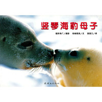 《亲子摄影绘本系列·竖琴海豹母子》