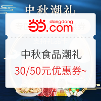 当当 中秋食品 抢30/50元优惠券~