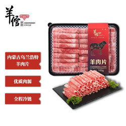 羊倌叔叔 内蒙乌兰浩特 羊肉卷 500g 国产羊肉 火锅食材 草饲散养 羊肉生鲜