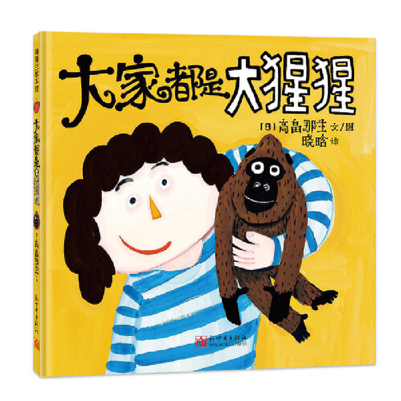 《大家都是大猩猩》（精装）