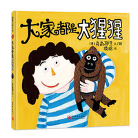 《大家都是大猩猩》（精装）