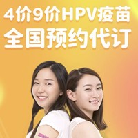 橄榄枝健康 四价/九价HPV预约代订