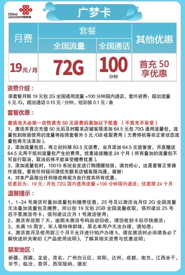 China unicom 中国联通 广梦卡 19元/月（72G通用流量+100分钟通话）