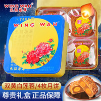 WING WAH 元朗荣华 月饼 国产双黄白莲蓉740g 中秋礼盒