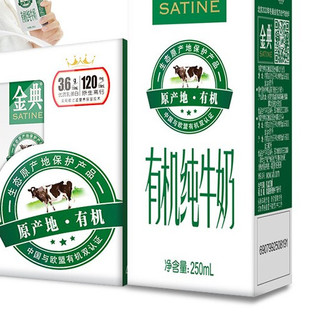 SATINE 金典 有机纯牛奶 250ml*12盒*2箱