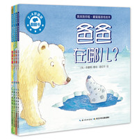 《我找到你啦·藏猫猫游戏绘本》（套装共4册）