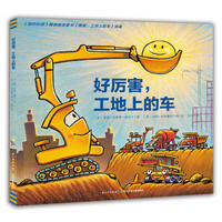 《好厉害，工地上的车》（精装）