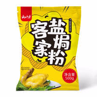 云山半 客家盐焗粉 500g