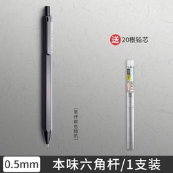 M&G 晨光 本味六角杆自动铅笔 0.5mm 1支装+20根铅芯