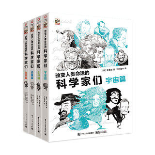 《改变人类命运的科学家们》（套装共4册）