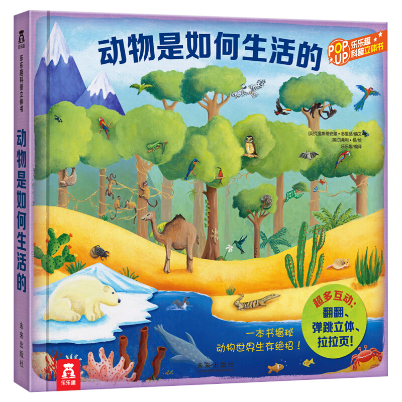 《乐乐趣科普立体书·动物是如何生活的》（精装）