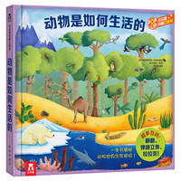 《乐乐趣科普立体书·动物是如何生活的》（精装）