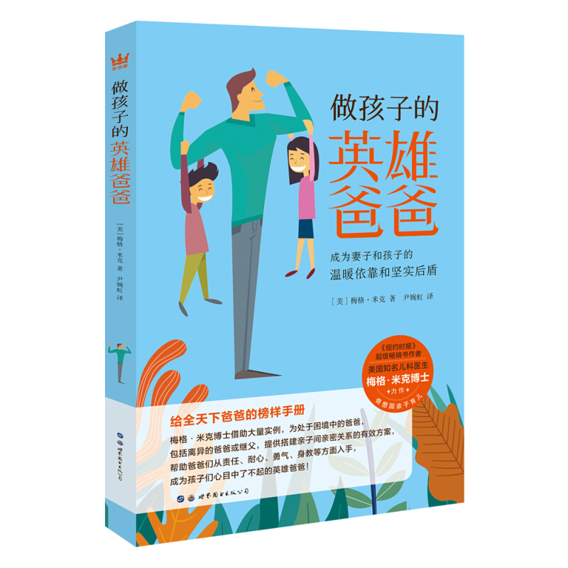 《做孩子的英雄爸爸》