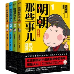 《明朝那些事儿：漫画版》（套装全4册）