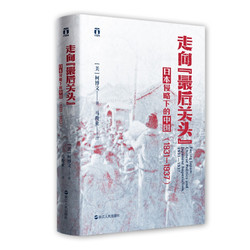 《好望角丛书·走向“最后关头”：日本侵略下的中国》