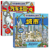 《酷玩立体书·城市+汽车王国》（精装、套装共2册）