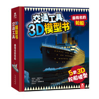 《交通工具3D模型书·最有名的轮船》（精装）