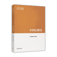 《马克思主义理论研究和建设工程重点教材·中国法制史》