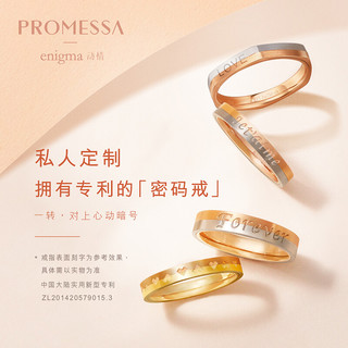 PROMESSA enigma专利密码戒指动情戒指 情侣专属私人定制戒指 订制款专用链接 订制款 价格多退少补