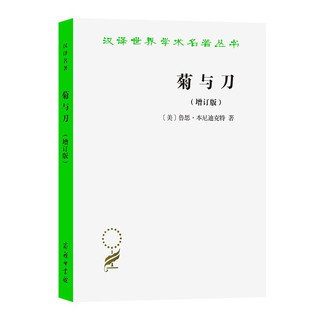 《汉译世界学术名著丛书：菊与刀》（增订版）