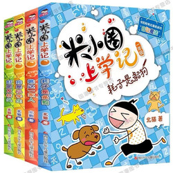 《米小圈上学记》 （一年级 全4册）