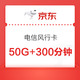 中国电信 风行卡 50G（20G通用+30G定向）+300分钟 流量卡