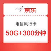 中国电信 风行卡 0月租（20G通用流量+30G定向流量+300分钟）