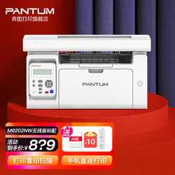 PANTUM 奔图 M6202NW打印 复印机扫描机一体机黑白激光多功能一体机有线/无线WIFI