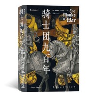 《骑士团九百年》（精装）