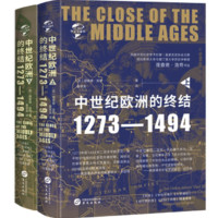 《华文全球史·中世纪的终结：1273—1494》（精装、套装共2册）