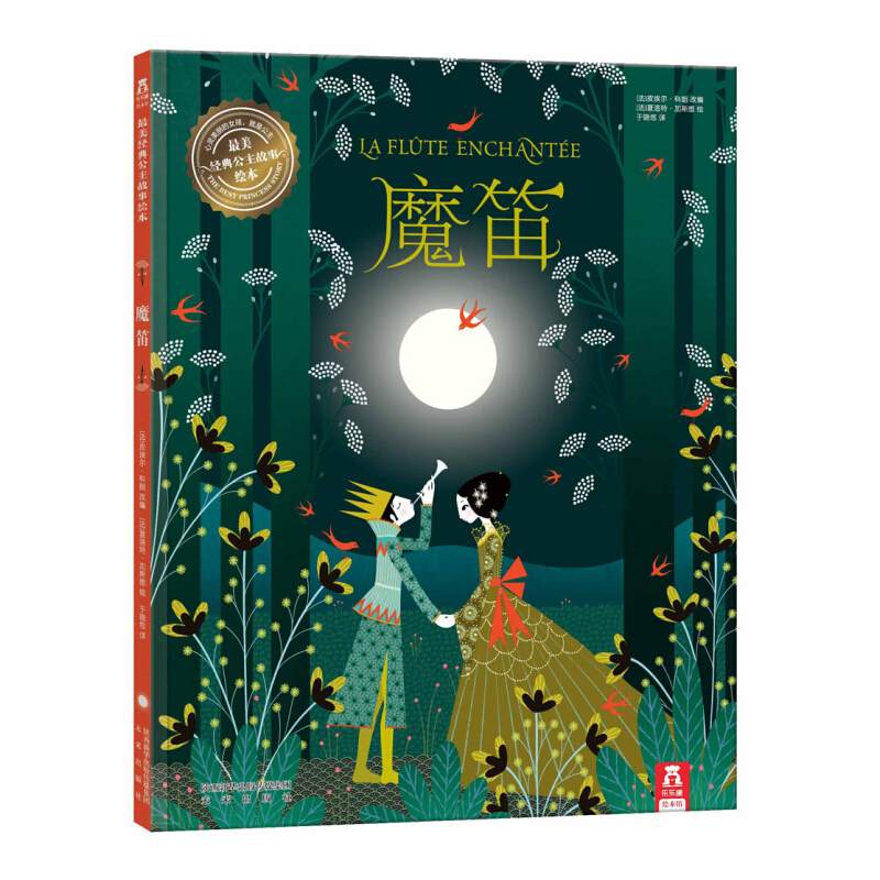 《最美经典公主故事绘本·魔笛》（精装）